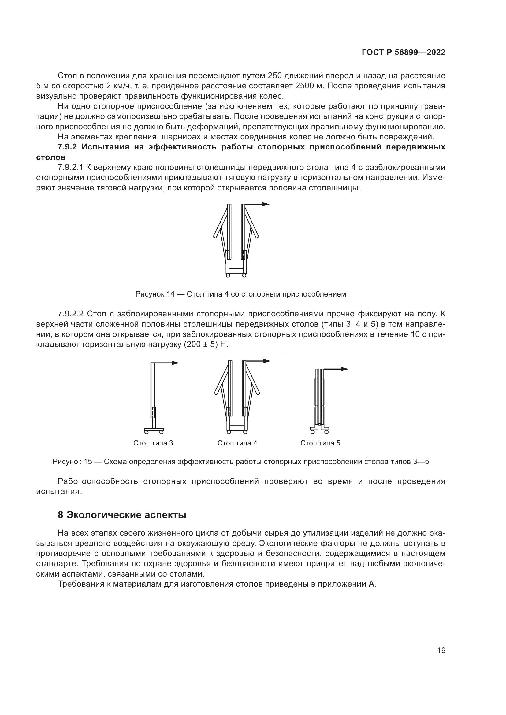 ГОСТ Р 56899-2022, страница 23