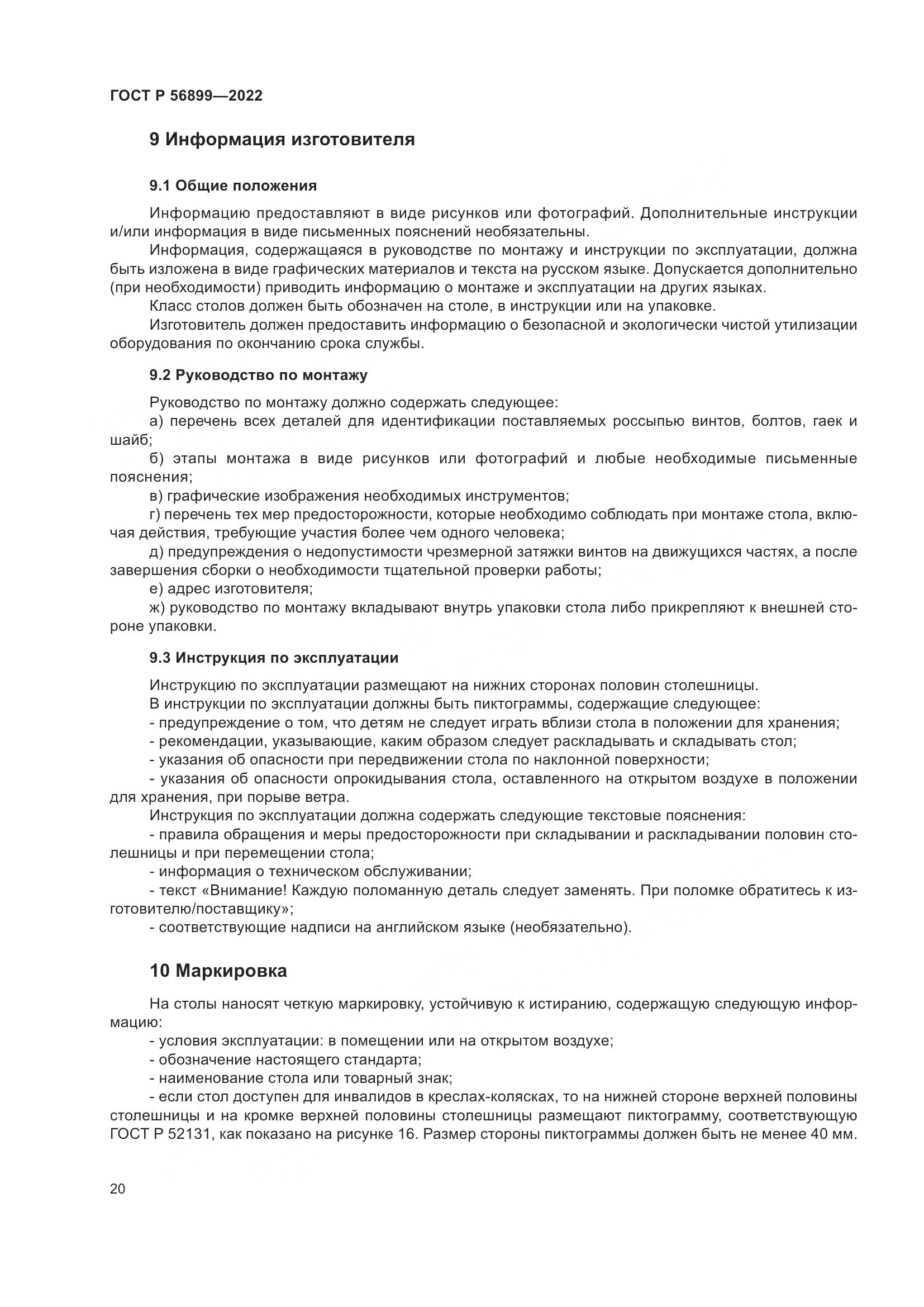 ГОСТ Р 56899-2022, страница 24