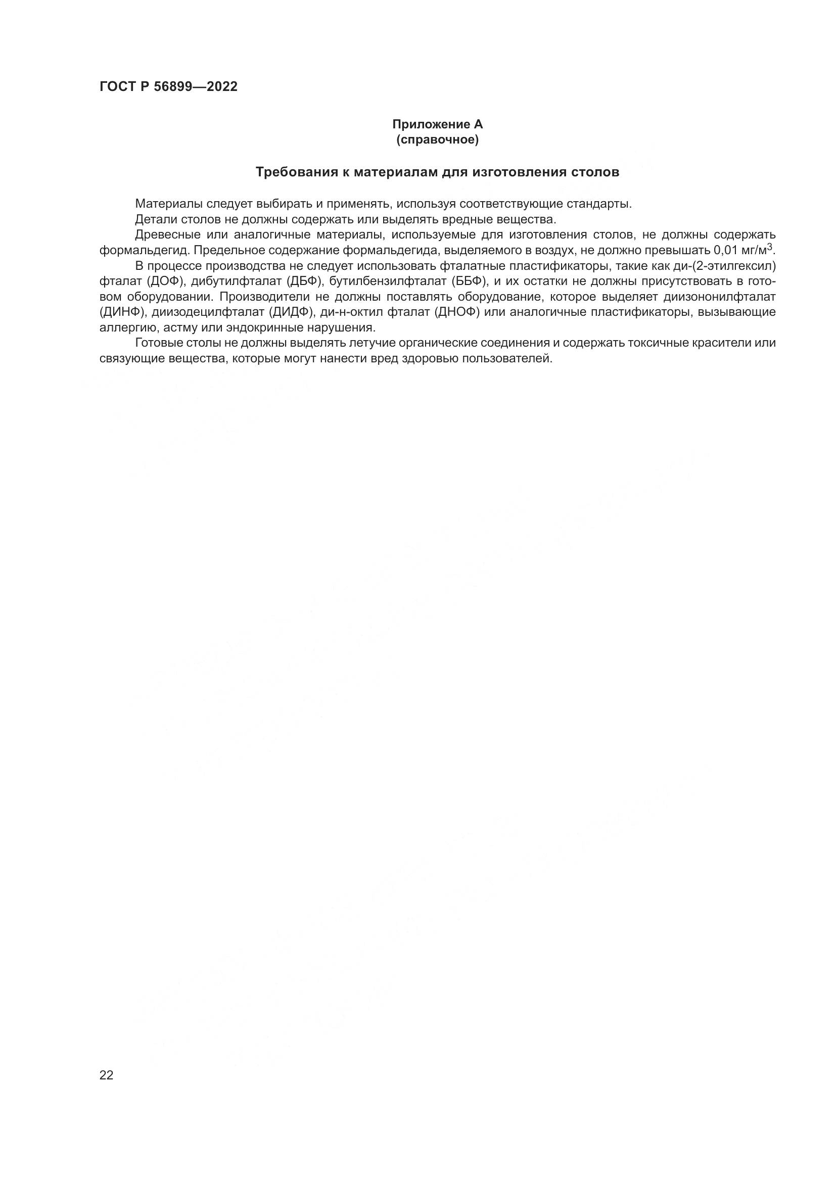 ГОСТ Р 56899-2022, страница 26