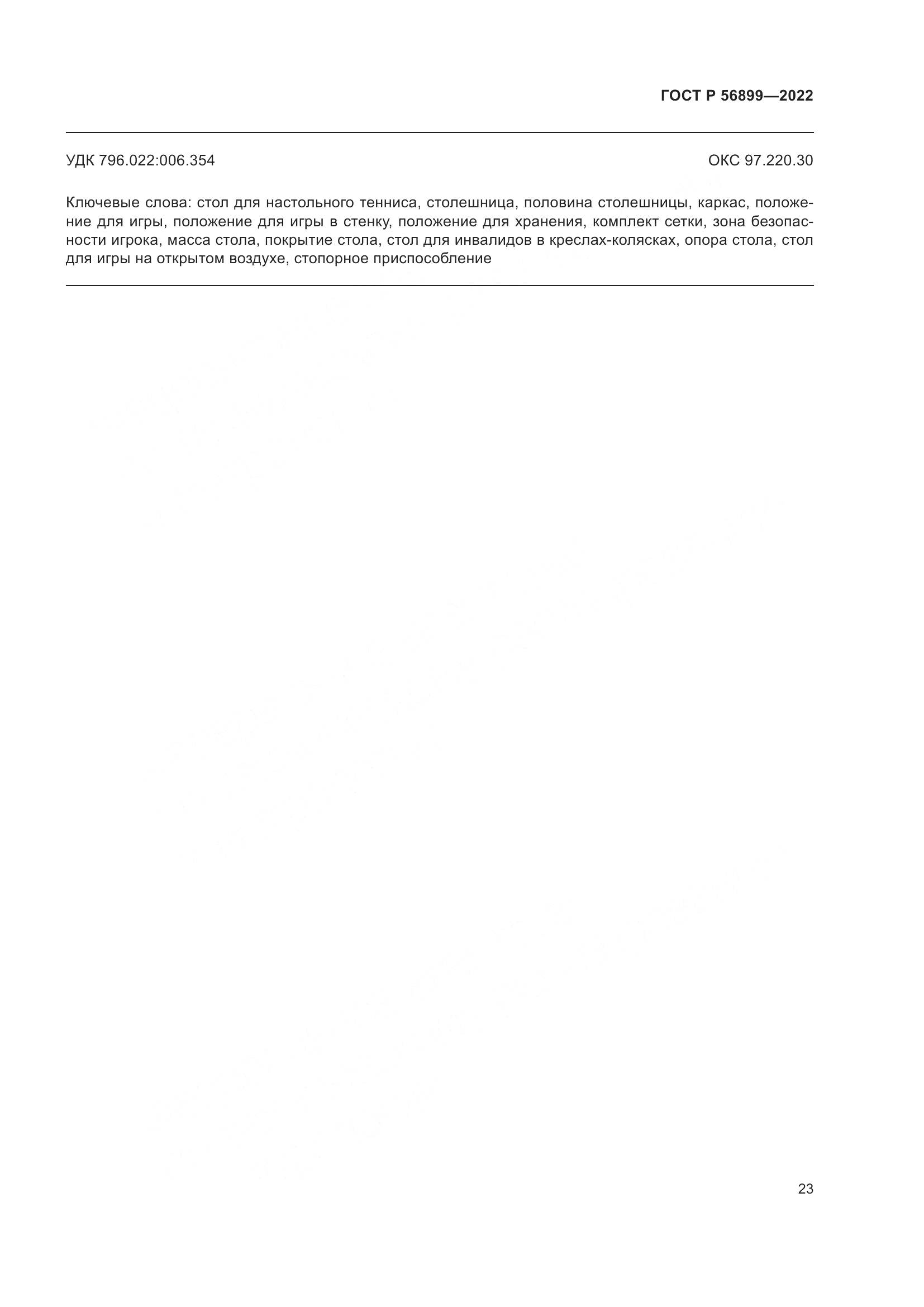 ГОСТ Р 56899-2022, страница 27