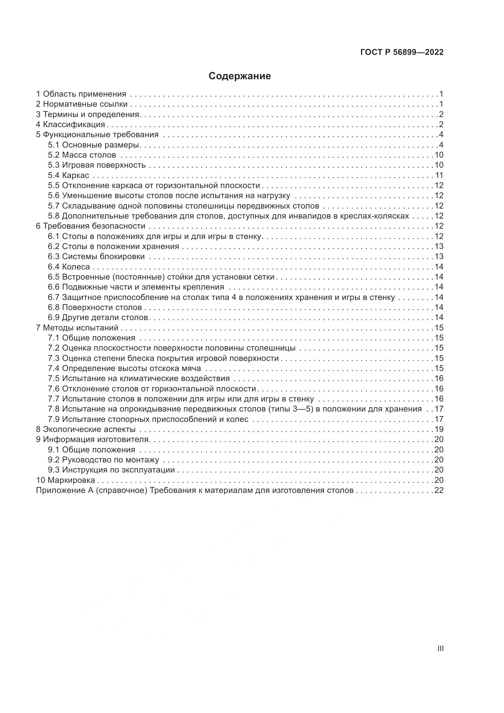 ГОСТ Р 56899-2022, страница 3