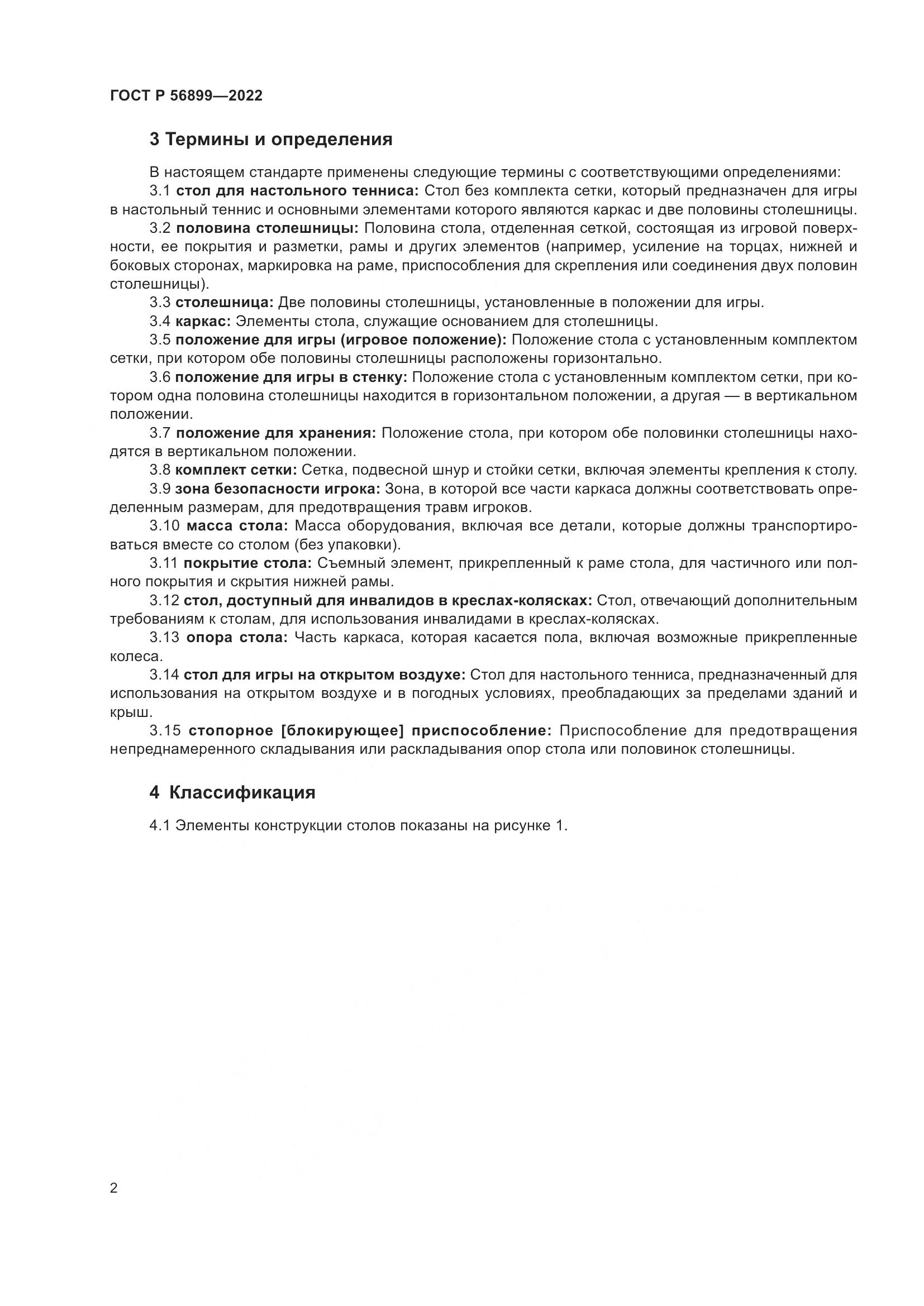 ГОСТ Р 56899-2022, страница 6