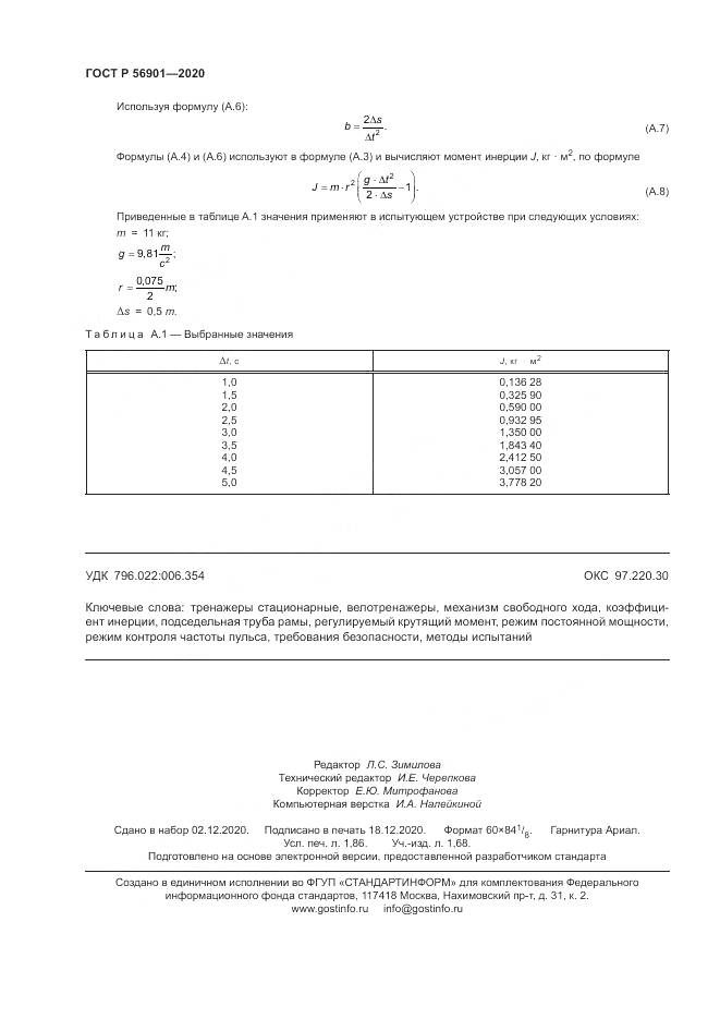 ГОСТ Р  56901-2020, страница 16