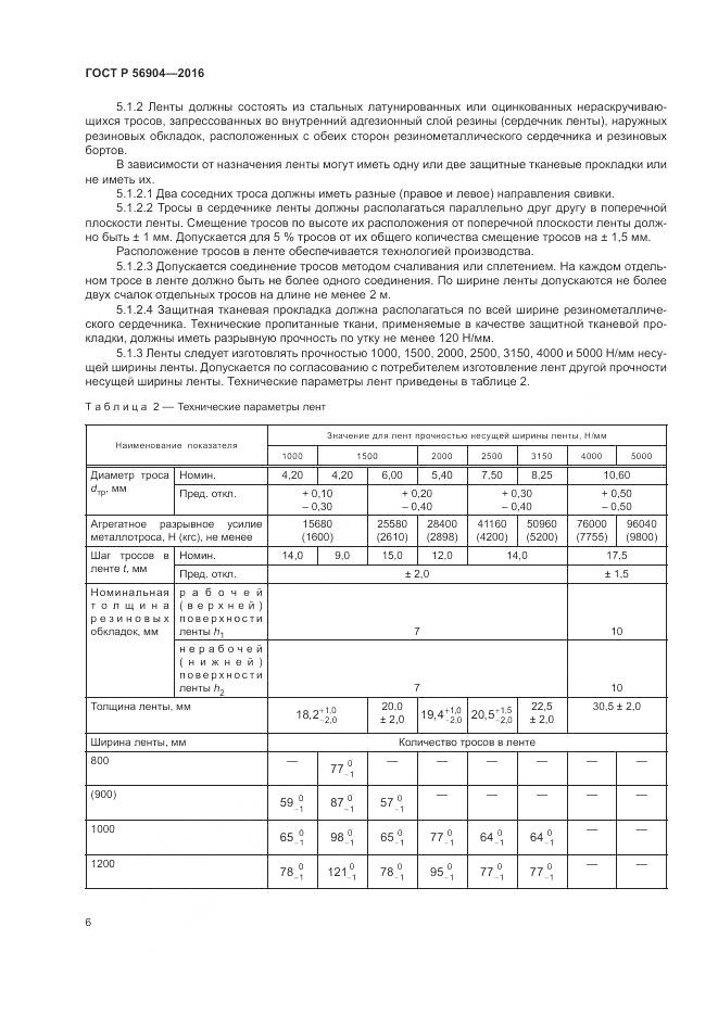 ГОСТ Р 56904-2016, страница 10