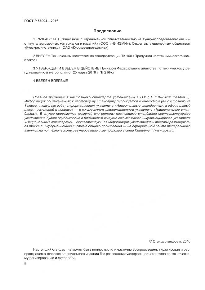 ГОСТ Р 56904-2016, страница 2