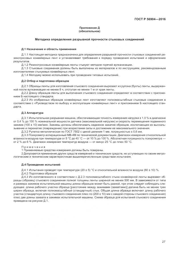 ГОСТ Р 56904-2016, страница 31