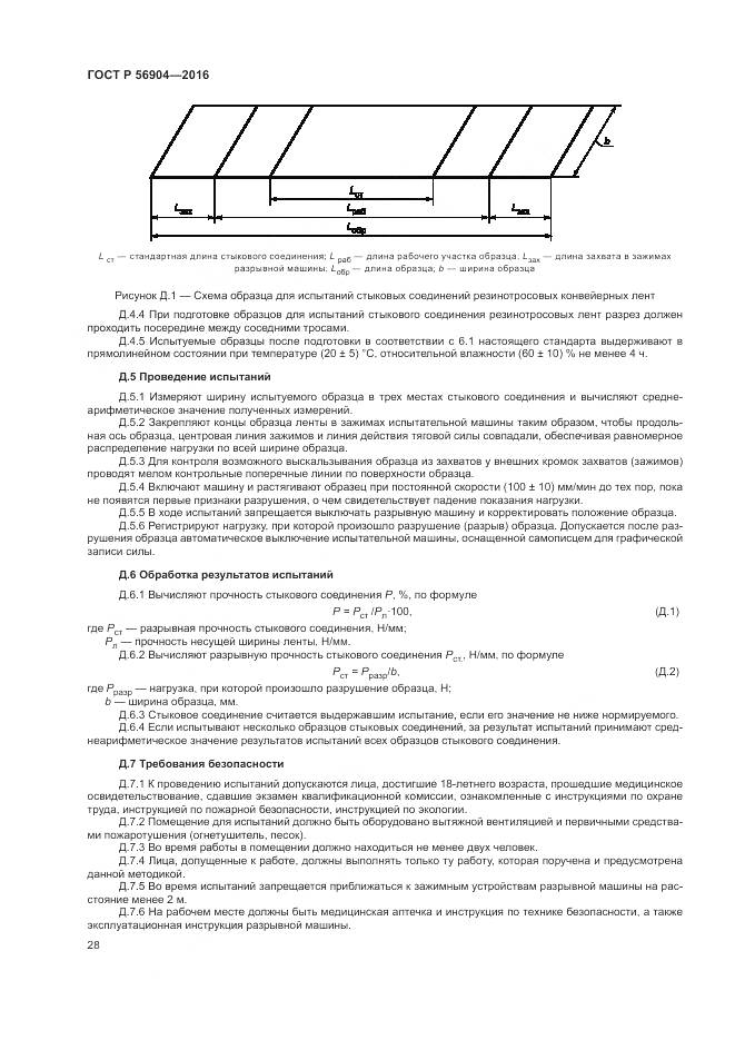 ГОСТ Р 56904-2016, страница 32