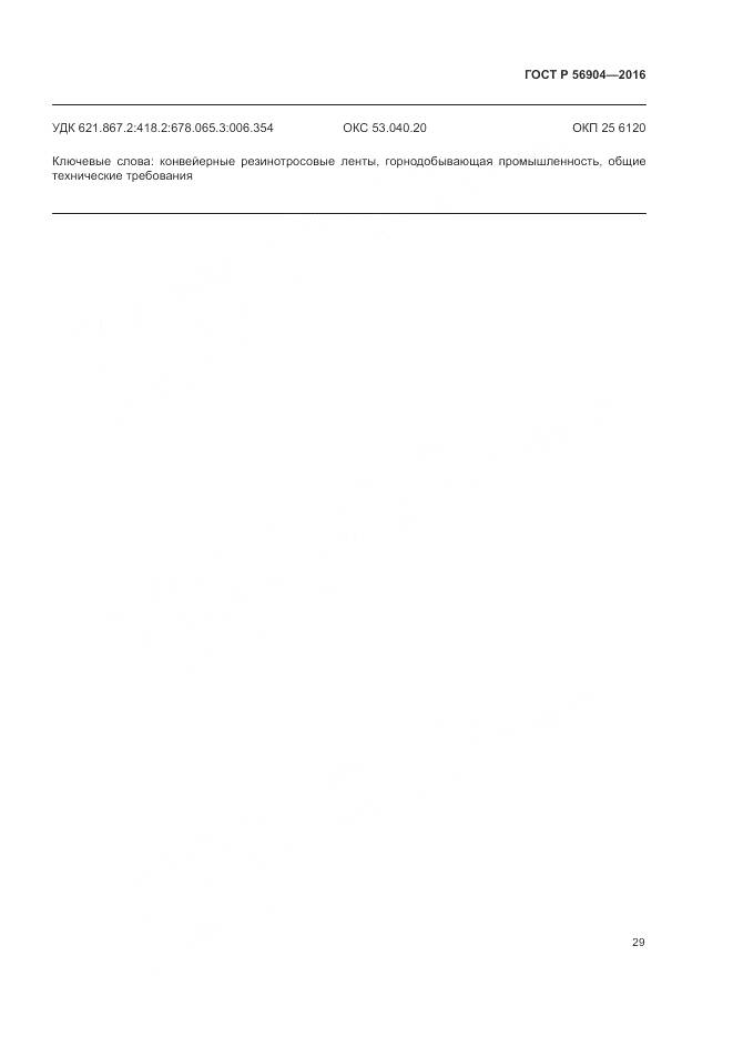 ГОСТ Р 56904-2016, страница 33