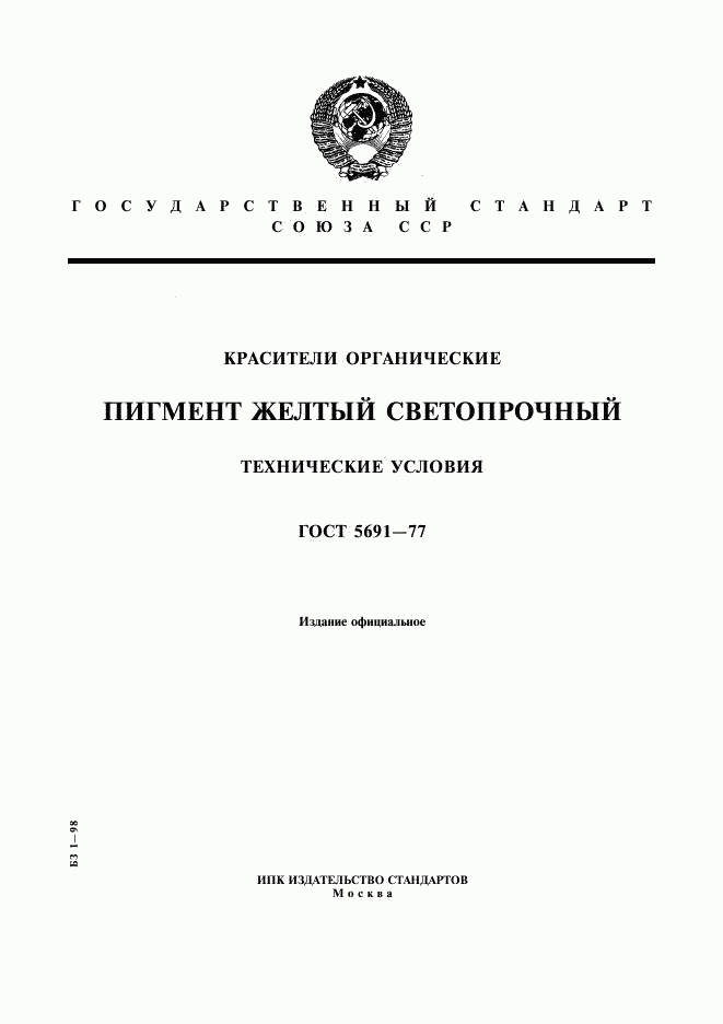 ГОСТ 5691-77, страница 1