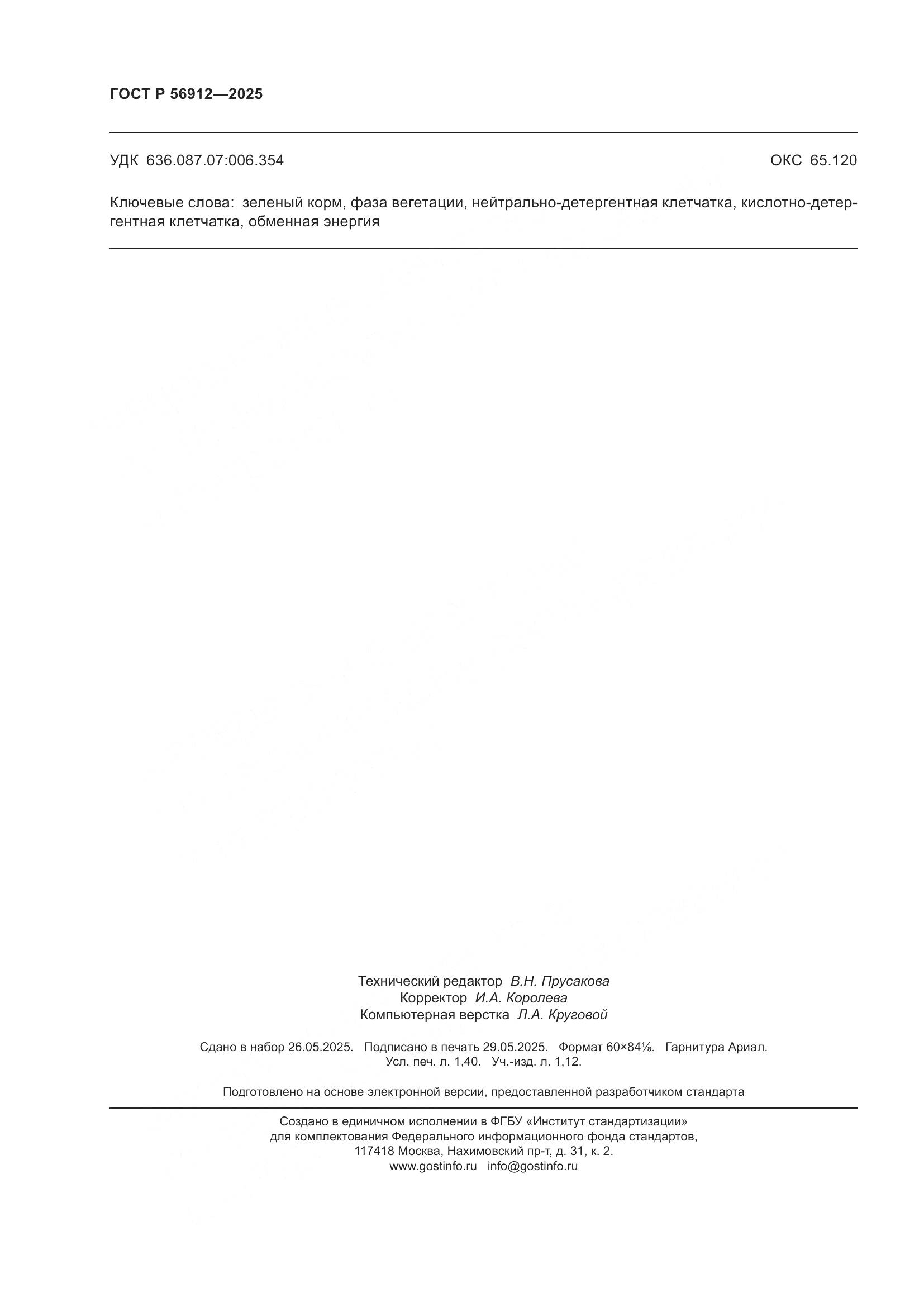 ГОСТ Р 56912-2025, страница 12