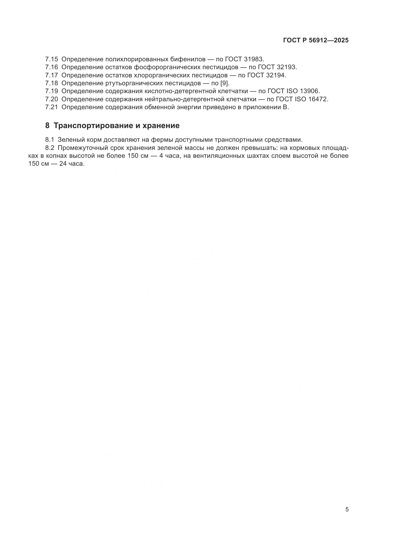ГОСТ Р 56912-2025, страница 7