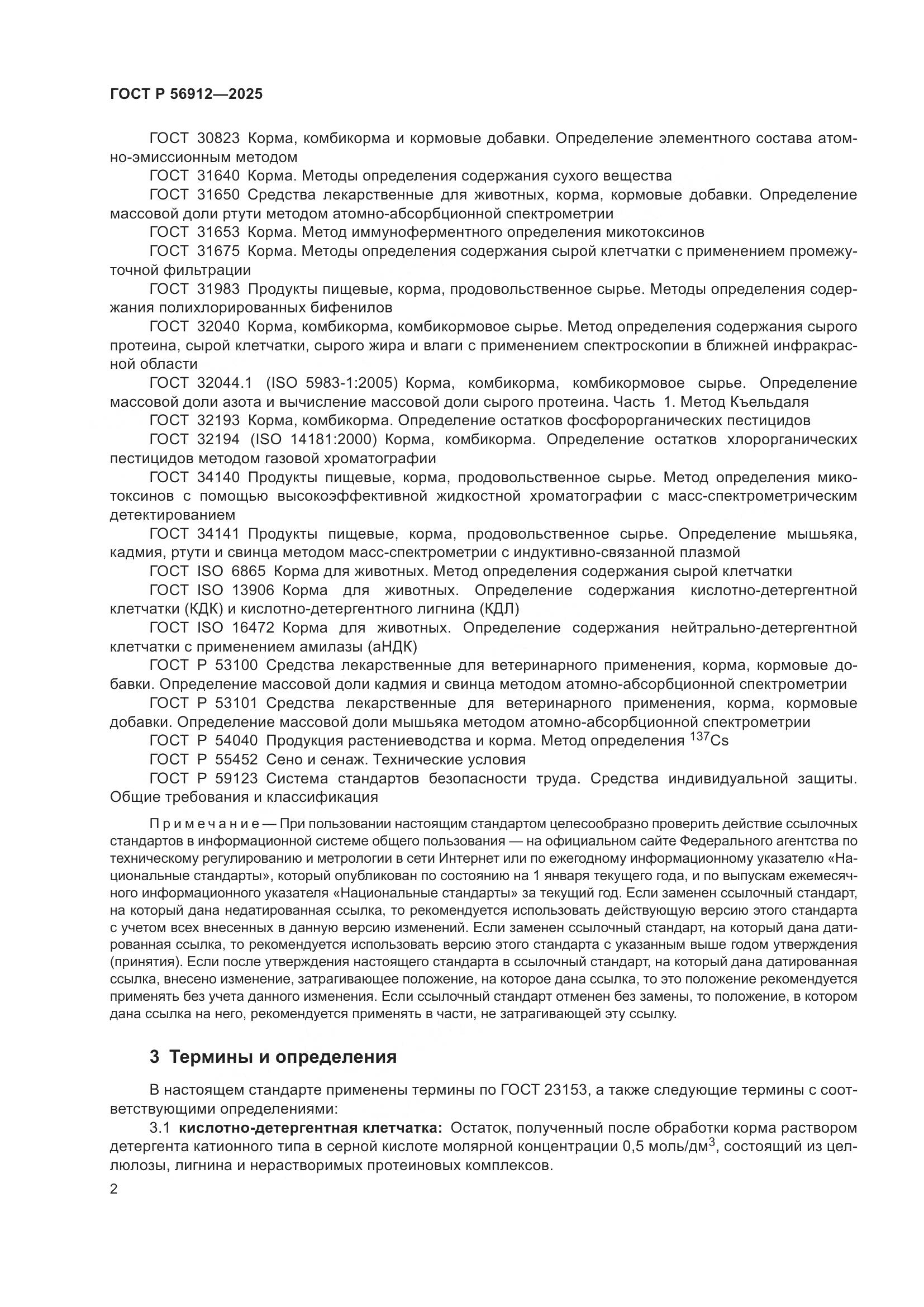 ГОСТ Р 56912-2025, страница 4