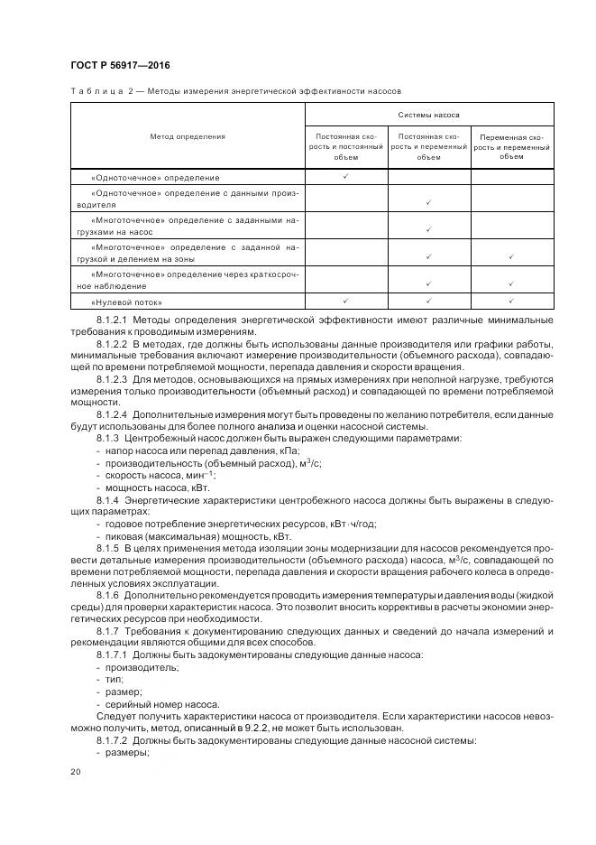 ГОСТ Р 56917-2016, страница 24