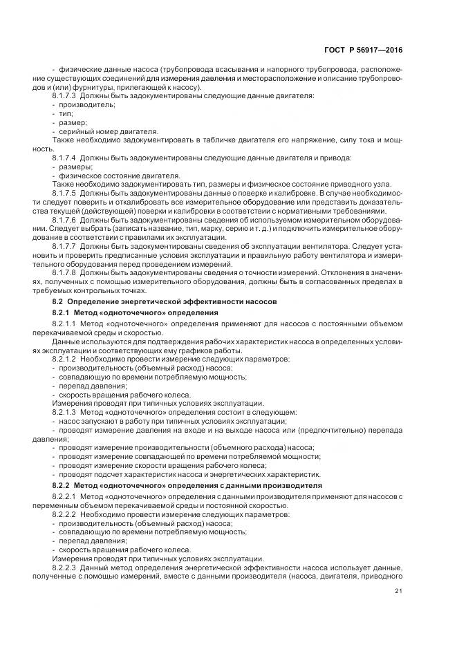 ГОСТ Р 56917-2016, страница 25