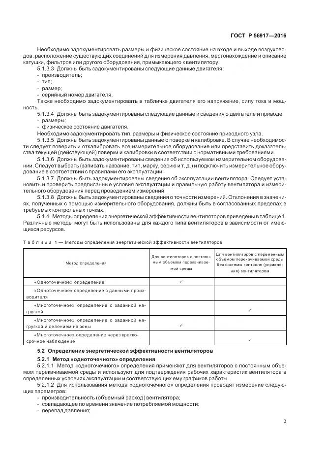 ГОСТ Р 56917-2016, страница 7