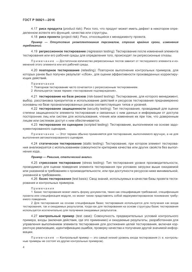 ГОСТ Р 56921-2016, страница 10