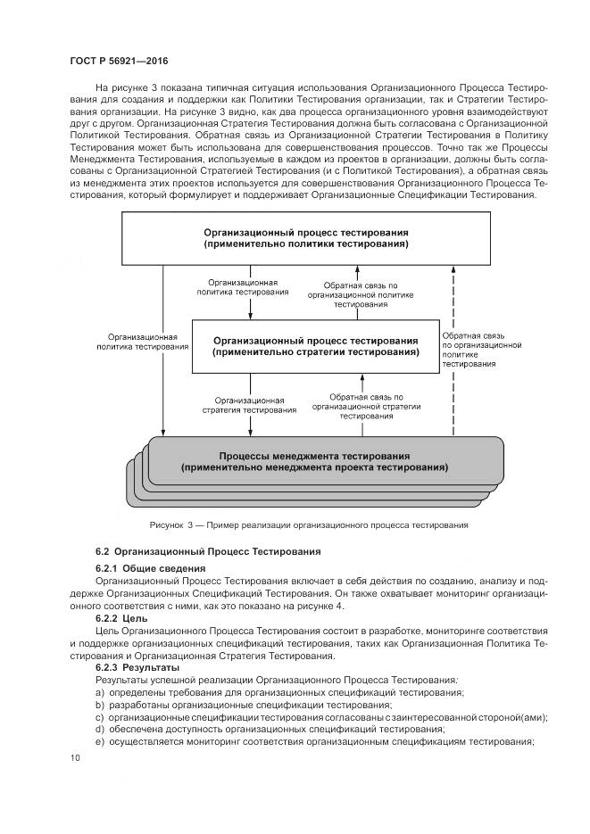 ГОСТ Р 56921-2016, страница 16