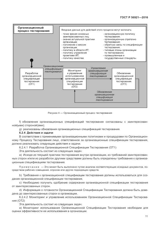 ГОСТ Р 56921-2016, страница 17