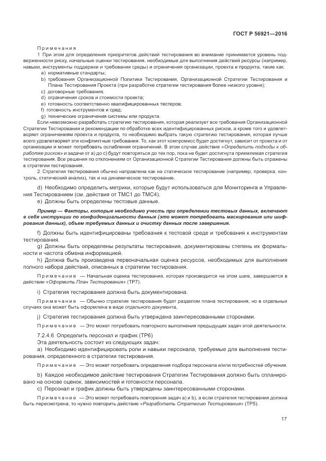 ГОСТ Р 56921-2016, страница 23