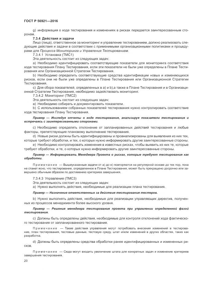 ГОСТ Р 56921-2016, страница 26