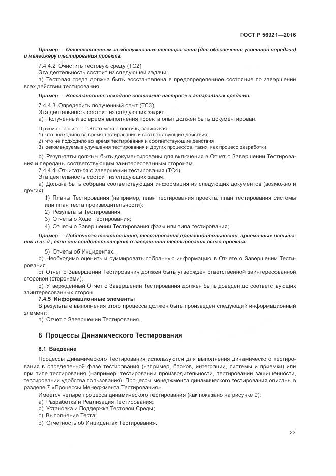 ГОСТ Р 56921-2016, страница 29