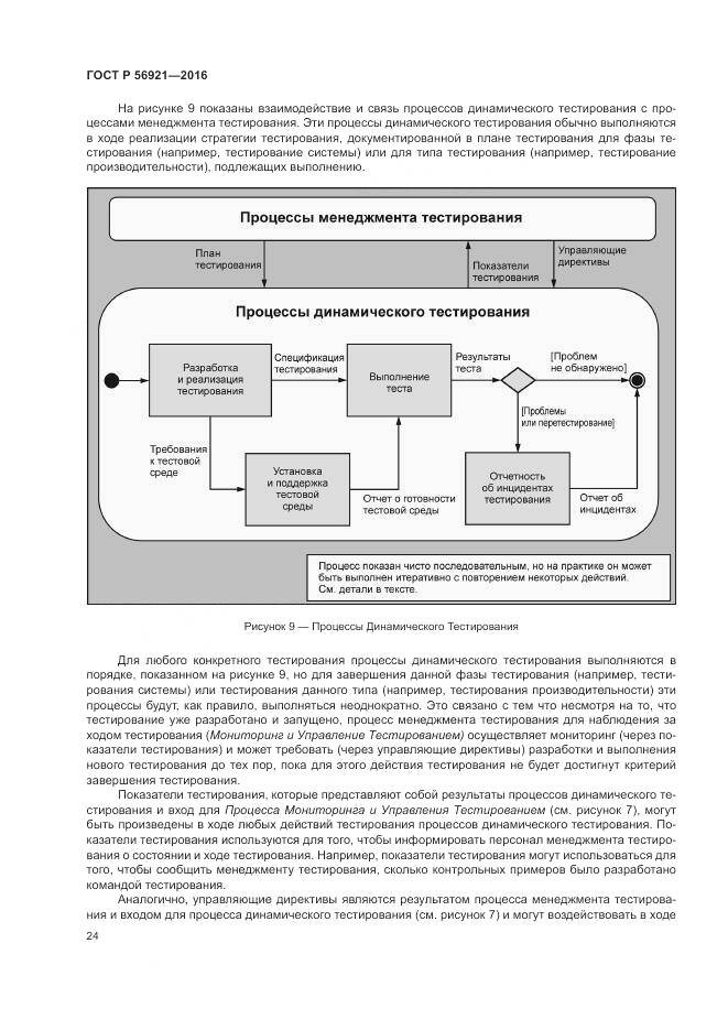 ГОСТ Р 56921-2016, страница 30