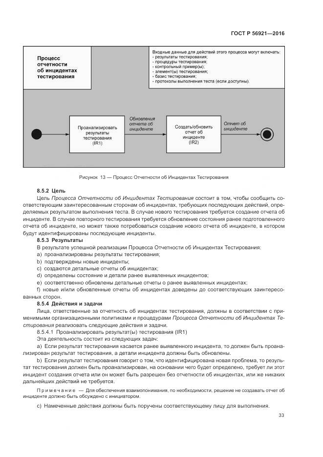 ГОСТ Р 56921-2016, страница 39