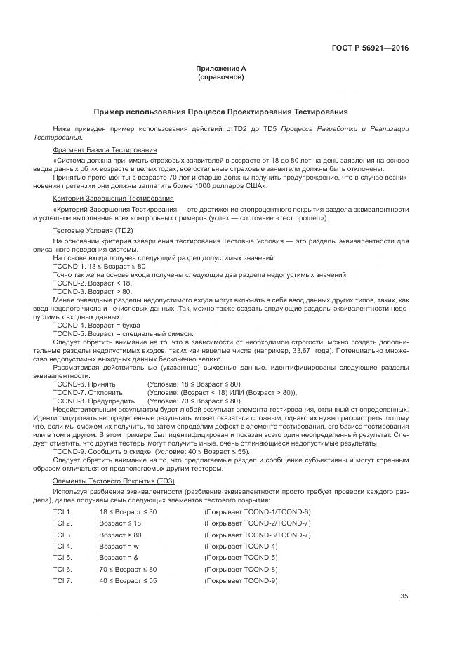 ГОСТ Р 56921-2016, страница 41