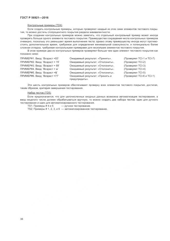 ГОСТ Р 56921-2016, страница 42