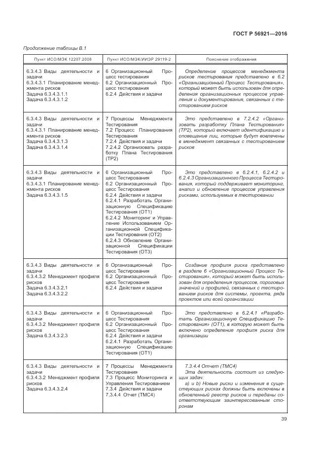 ГОСТ Р 56921-2016, страница 45