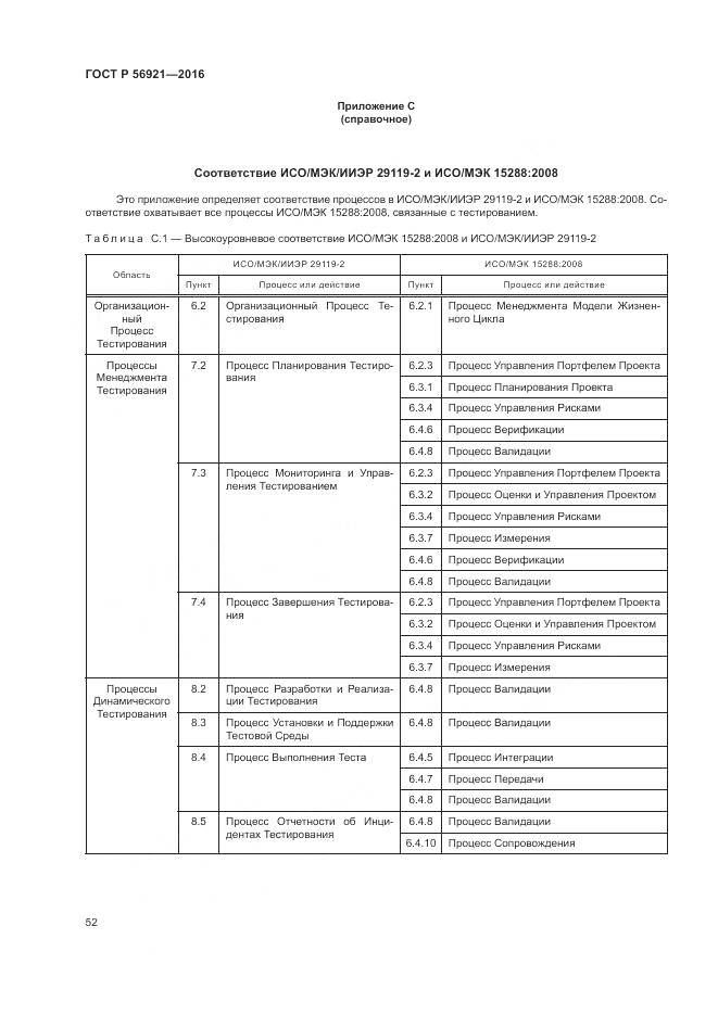 ГОСТ Р 56921-2016, страница 58