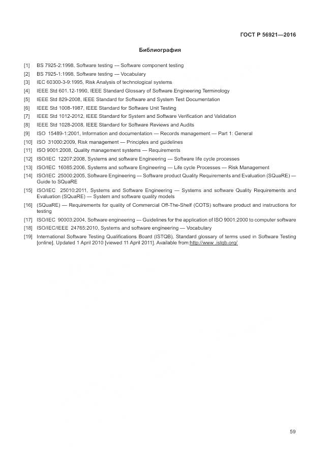 ГОСТ Р 56921-2016, страница 65