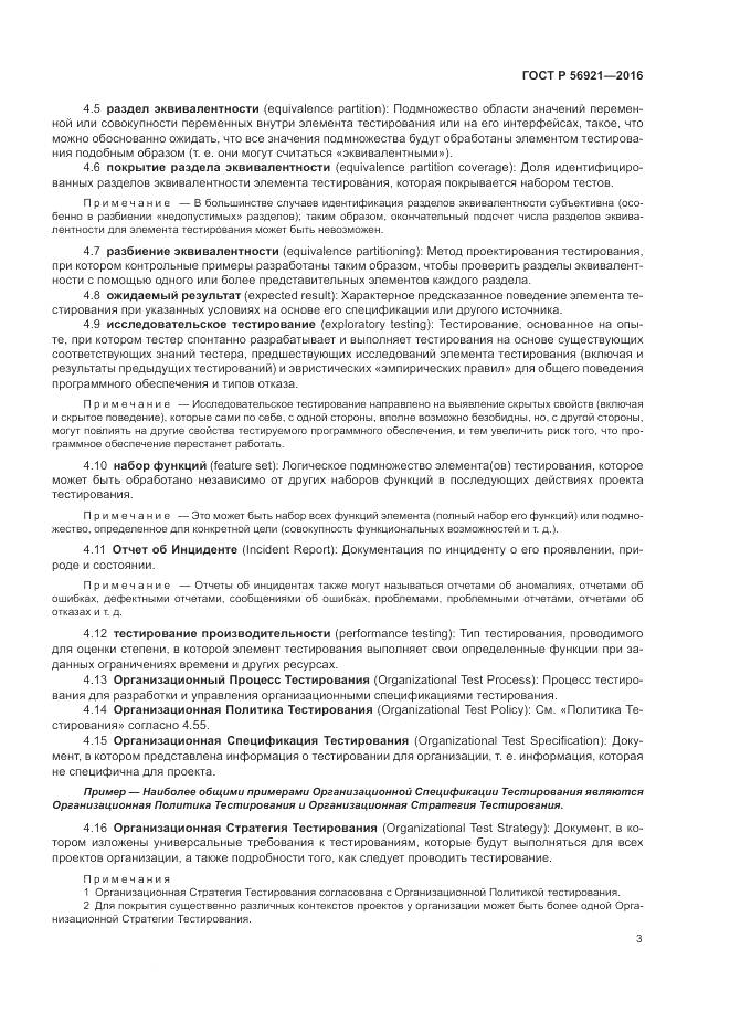 ГОСТ Р 56921-2016, страница 9