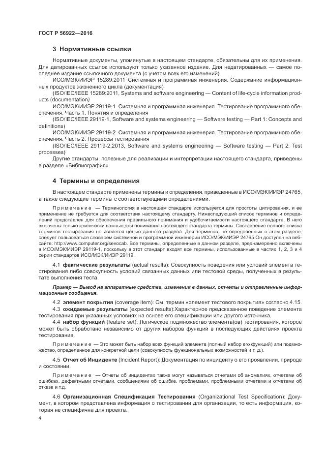 ГОСТ Р 56922-2016, страница 10