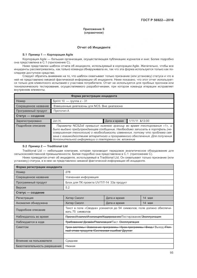 ГОСТ Р 56922-2016, страница 101