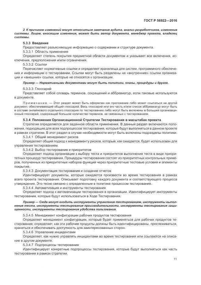 ГОСТ Р 56922-2016, страница 17