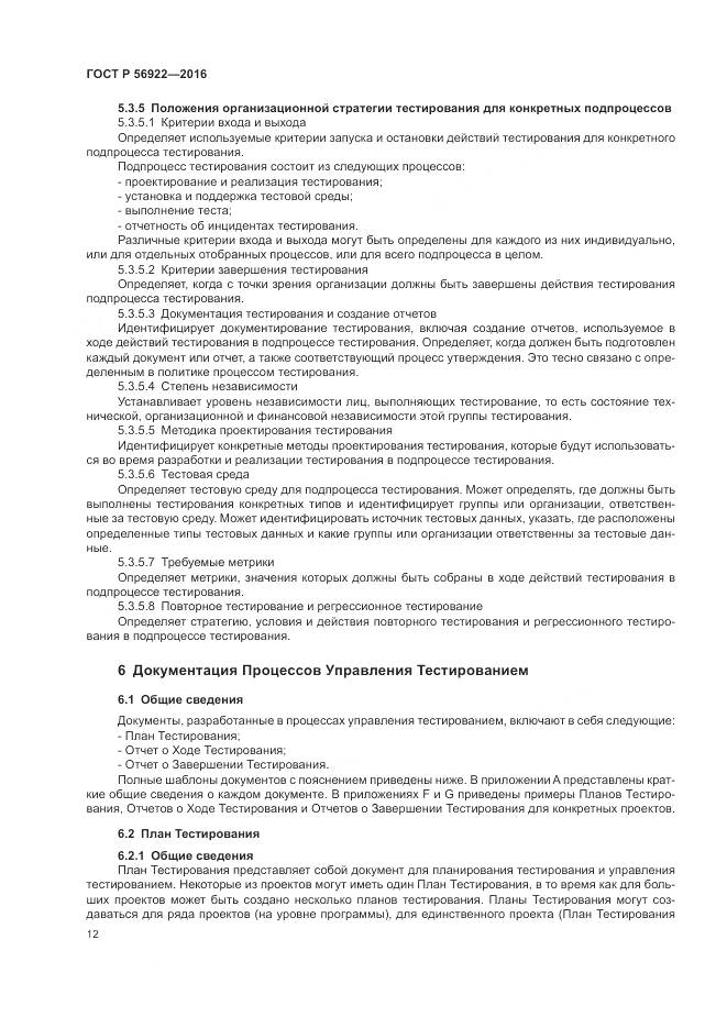 ГОСТ Р 56922-2016, страница 18