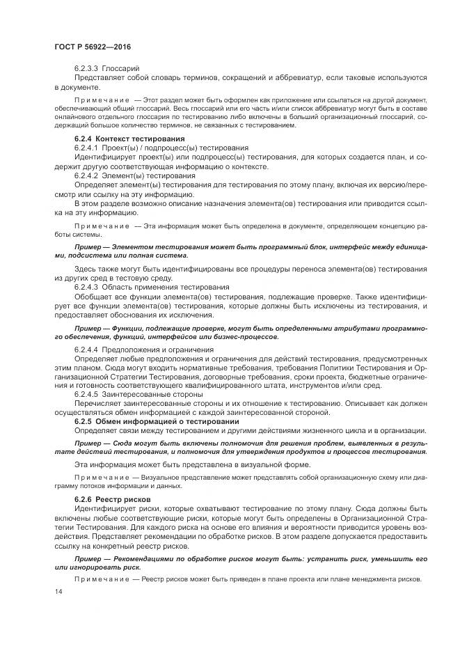 ГОСТ Р 56922-2016, страница 20