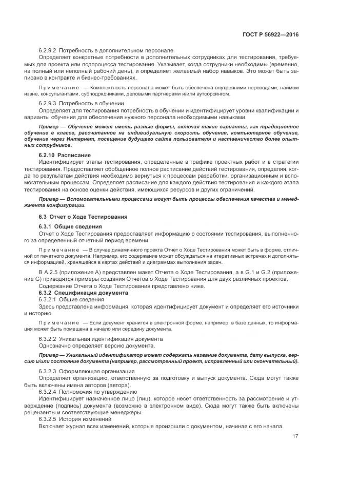 ГОСТ Р 56922-2016, страница 23