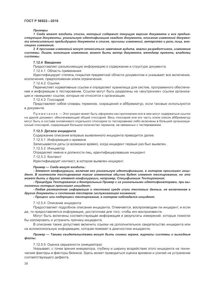 ГОСТ Р 56922-2016, страница 44