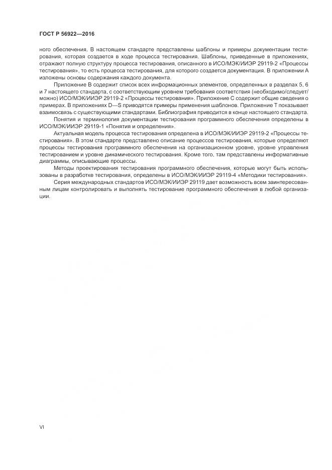ГОСТ Р 56922-2016, страница 6