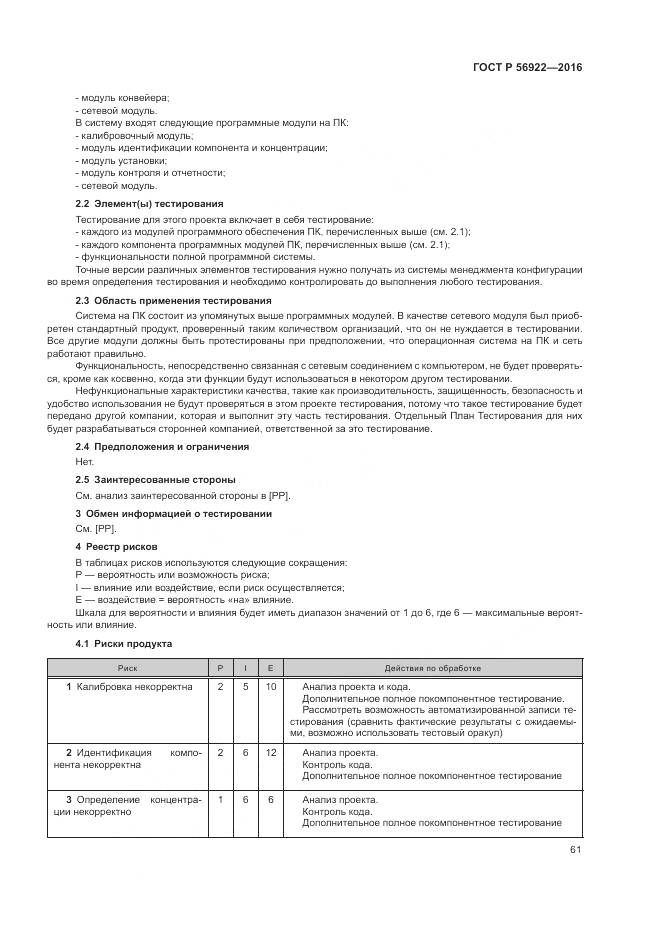 ГОСТ Р 56922-2016, страница 67