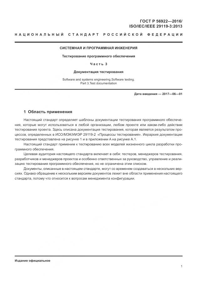 ГОСТ Р 56922-2016, страница 7