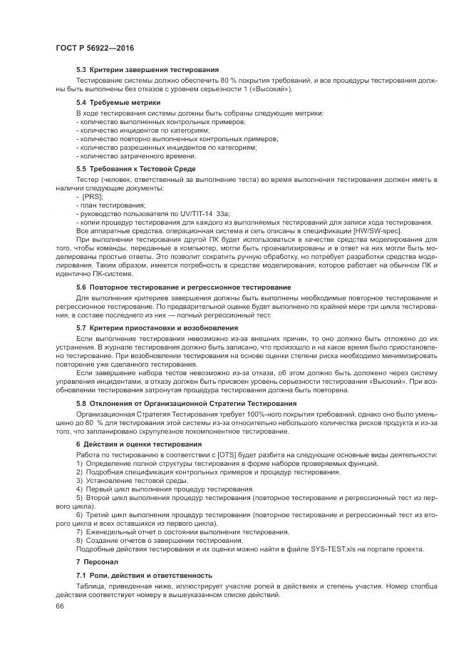 ГОСТ Р 56922-2016, страница 72