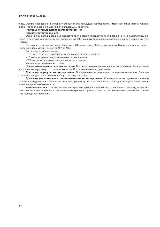 ГОСТ Р 56922-2016, страница 78