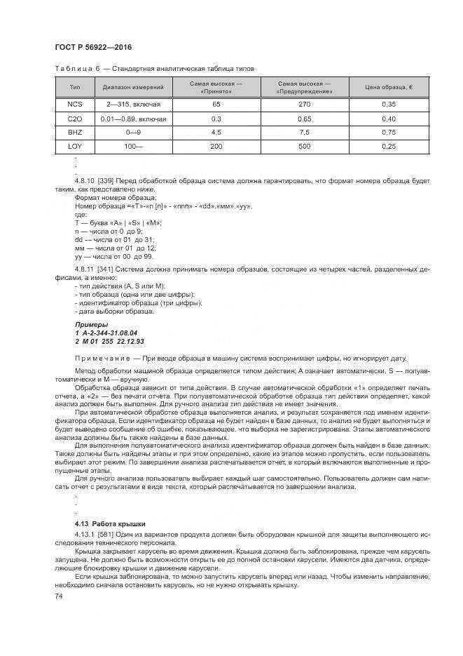 ГОСТ Р 56922-2016, страница 80