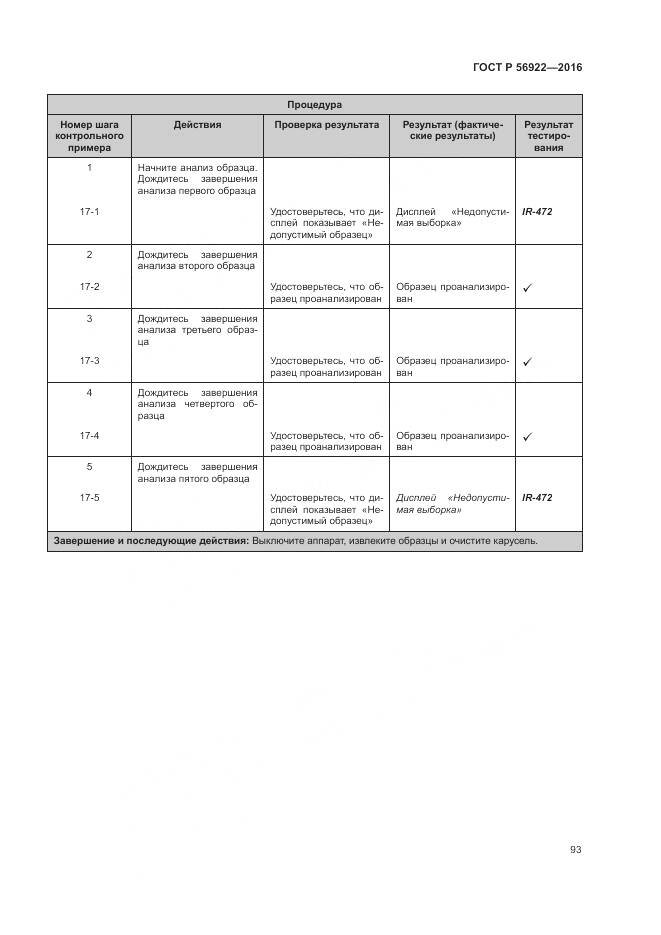 ГОСТ Р 56922-2016, страница 99