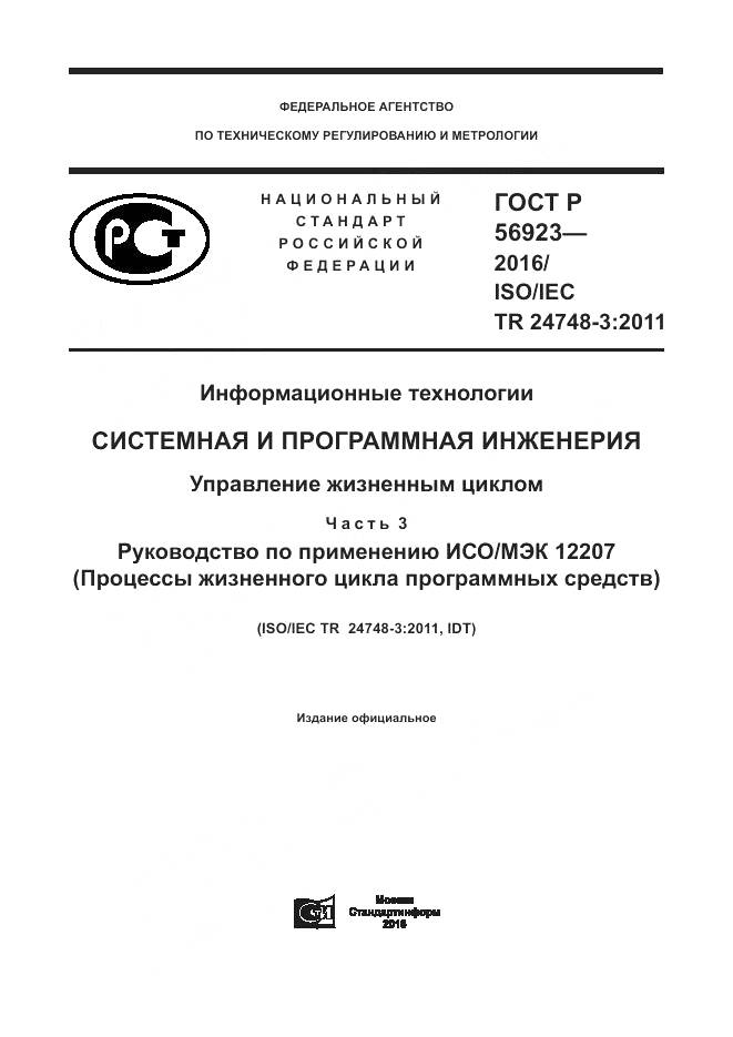 ГОСТ Р 56923-2016, страница 1