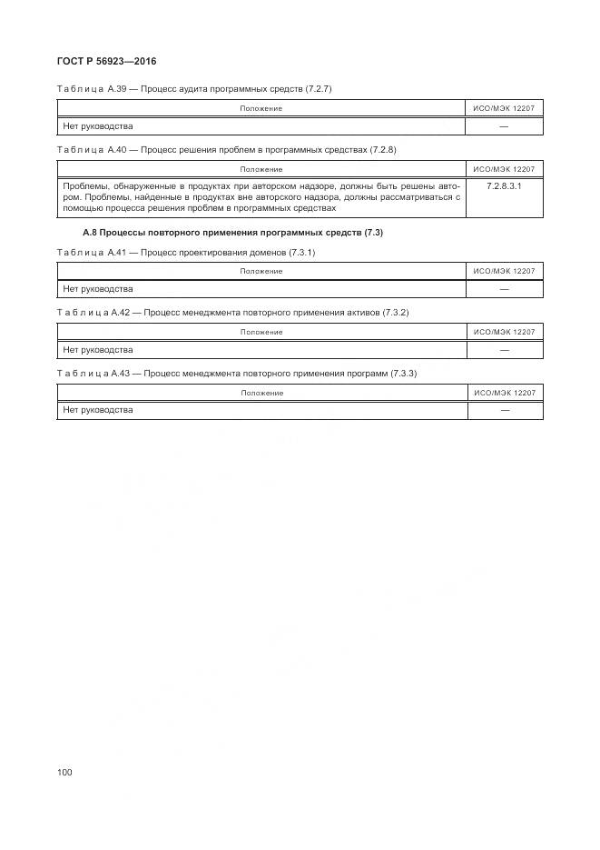 ГОСТ Р 56923-2016, страница 104