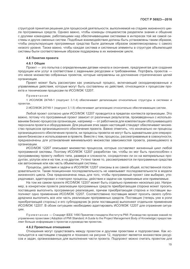 ГОСТ Р 56923-2016, страница 23